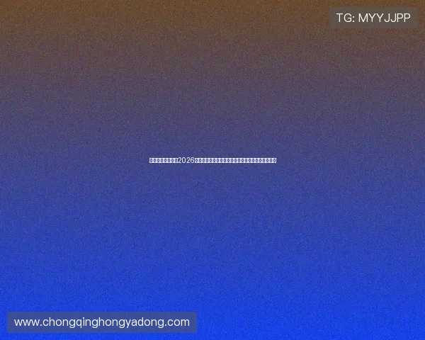 尊龙体育直播聚焦2026世界杯热门赛事,深度报道比赛亮点与明星球员表现 尊龙体育直播聚焦2026世界杯热门赛事,深度报道比赛亮点与明星球员表现