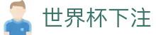 世界杯下注 - (中国)绵阳世界杯下注科技集团有限公司欢迎您娱乐体验